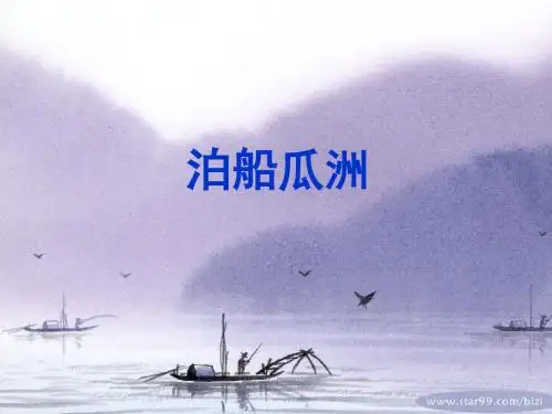 古诗词三首—泊船瓜洲