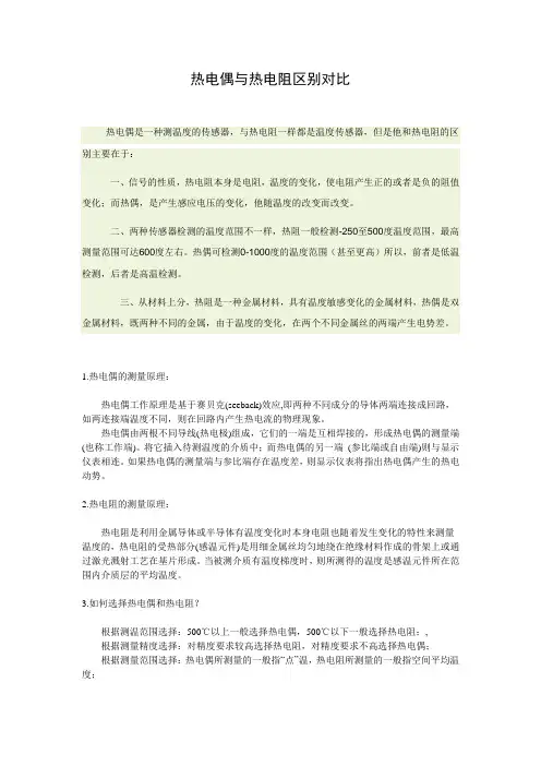 热电偶与热电阻区别对比