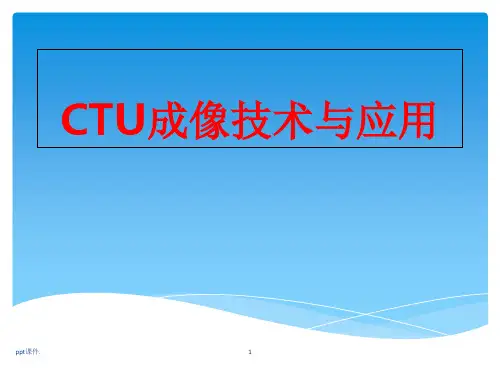 CTU成像技术与应用ppt课件