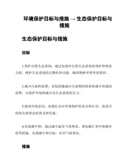 环境保护目标与措施 → 生态保护目标与措施