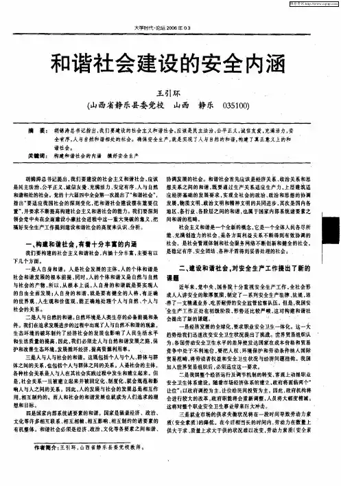 和谐社会建设的安全内涵