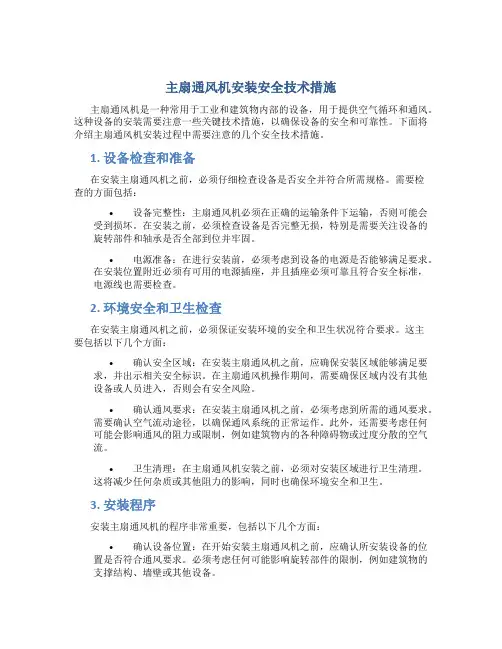 主扇通风机安装安全技术措施
