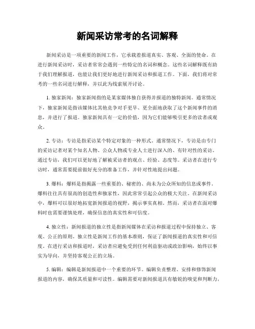 新闻采访常考的名词解释