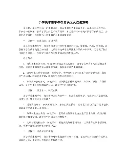 小学美术教学存在的误区及改进策略