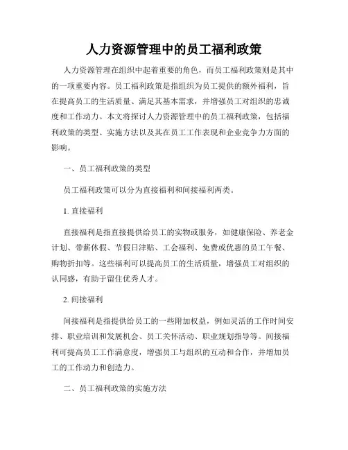 人力资源管理中的员工福利政策