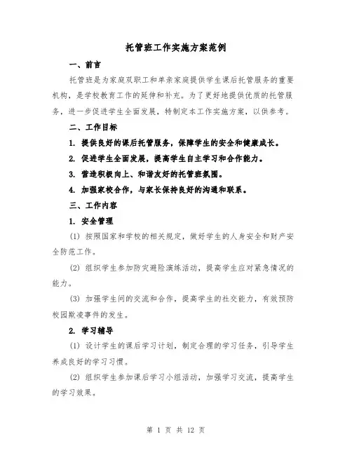 托管班工作实施方案范例(四篇)