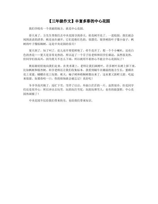 【三年级作文】丰富多彩的中心花园