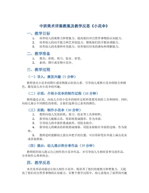 中班美术详案教案及教学反思《小花伞》