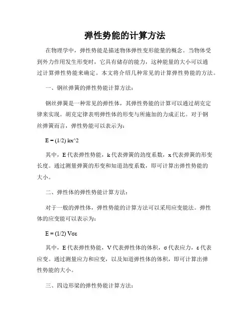 弹性势能的计算方法