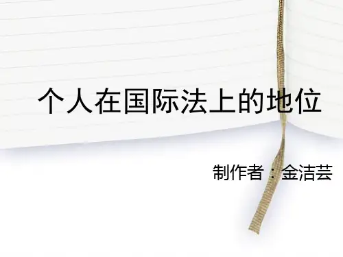 个人在国际法上的地位