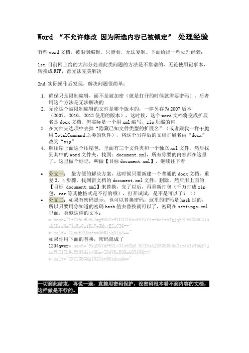 Word 不允许修改 因为所选内容已被锁定 处理经验