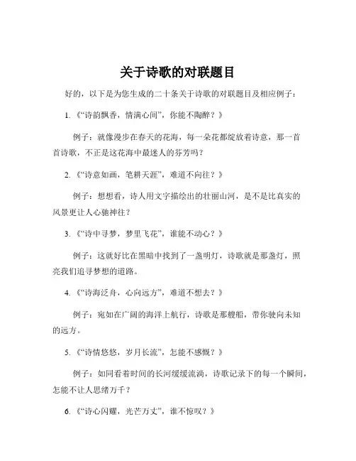 关于诗歌的对联题目