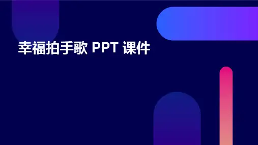 幸福拍手歌ppt课件