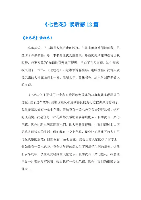 《七色花》读后感12篇