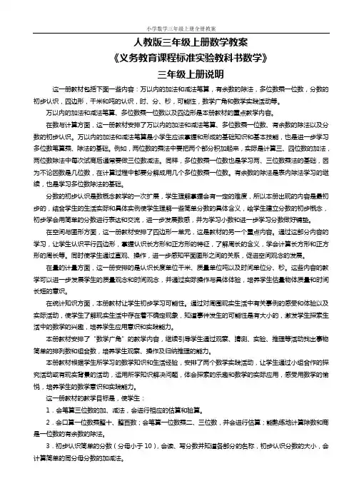 人教版三年级上册数学教案(教师用书)
