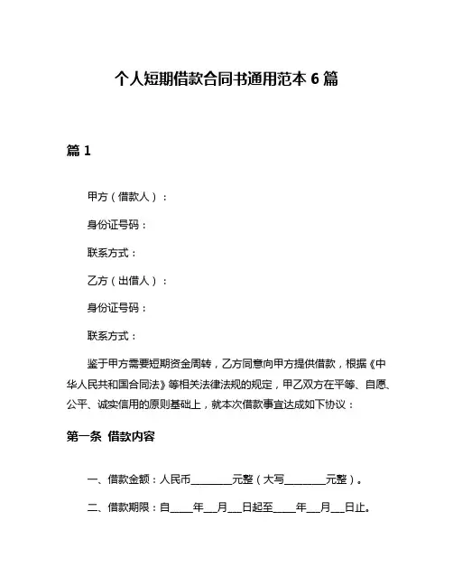 个人短期借款合同书通用范本6篇