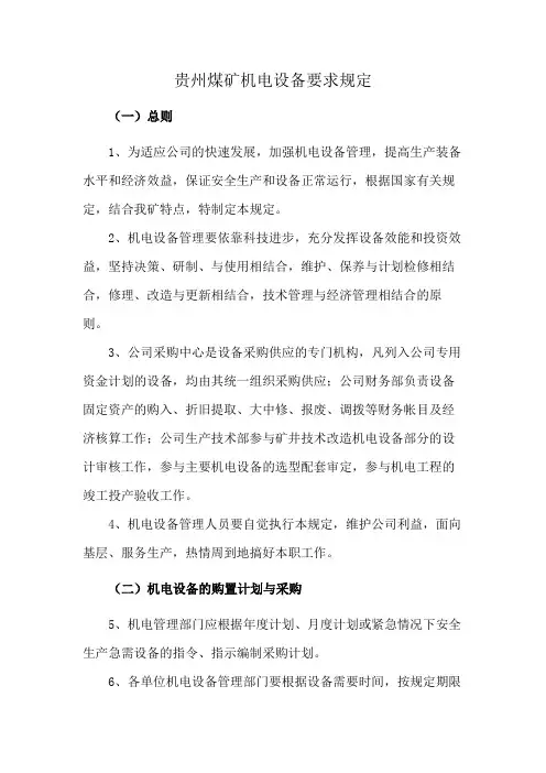 贵州煤矿机电设备要求规定