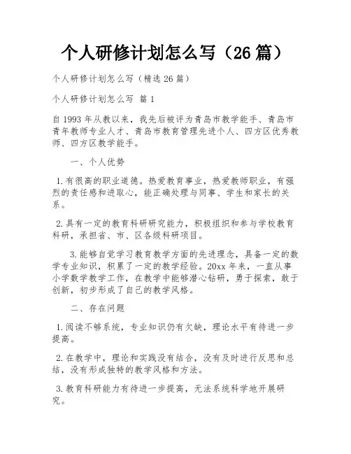 个人研修计划怎么写(26篇)