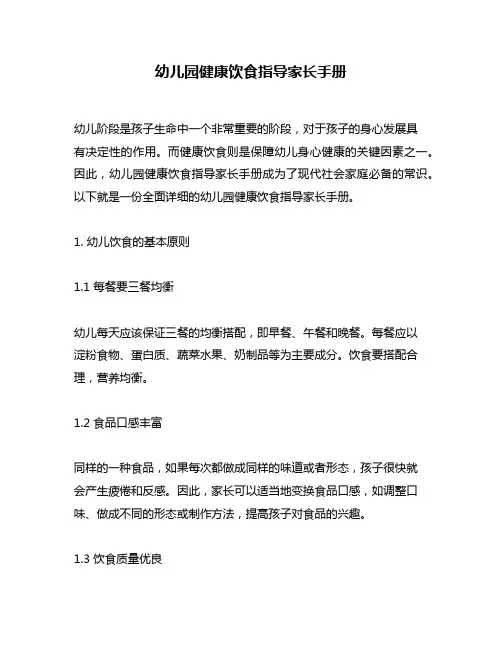 幼儿园健康饮食指导家长手册