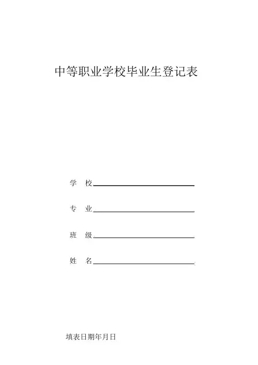中等职业学校毕业生登记表