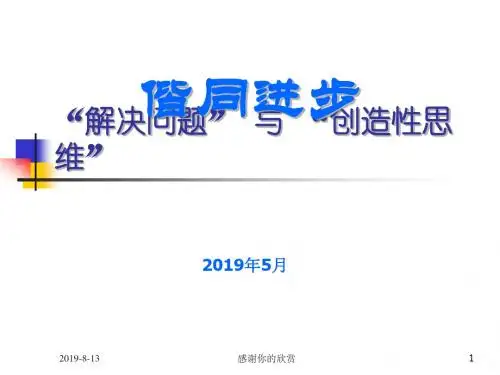 “解决问题”与“创造性思维”通用模板.pptx