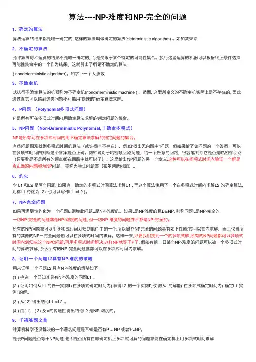 算法----NP-难度和NP-完全的问题