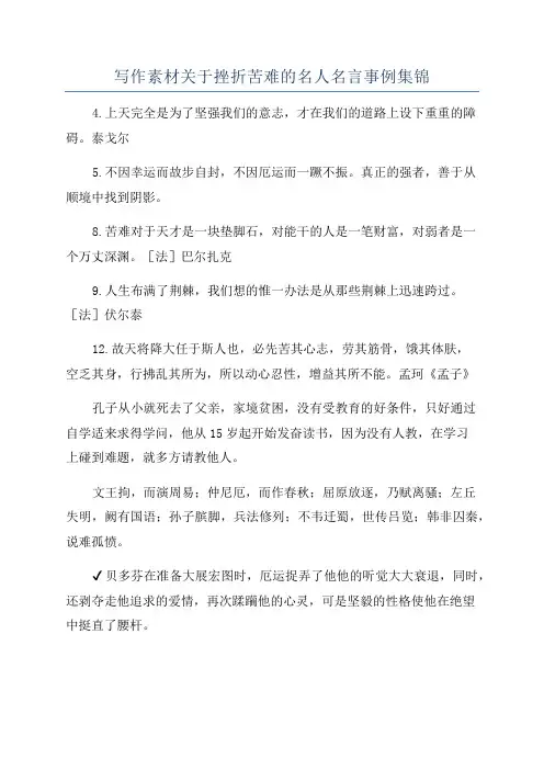 写作素材关于挫折苦难的名人名言事例集锦