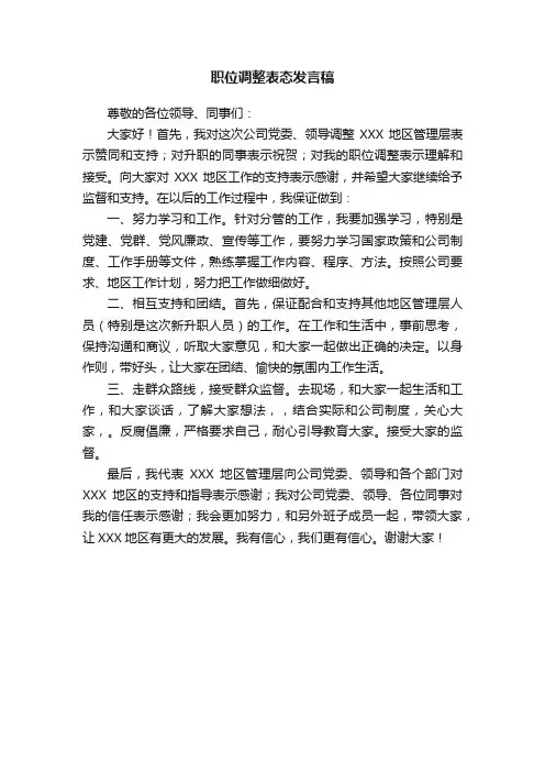 职位调整表态发言稿