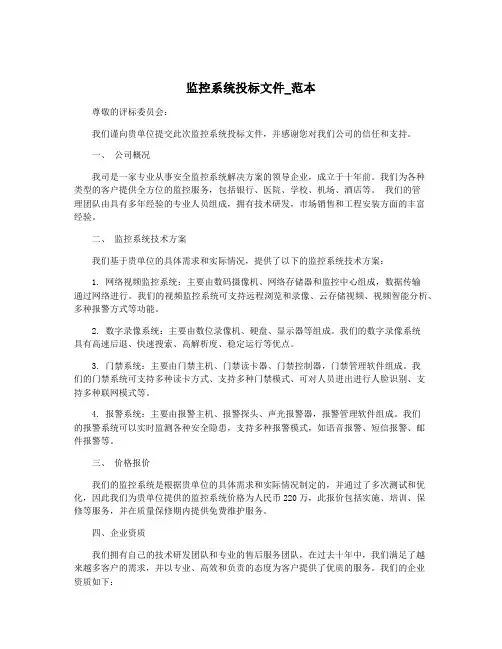 监控系统投标文件_范本