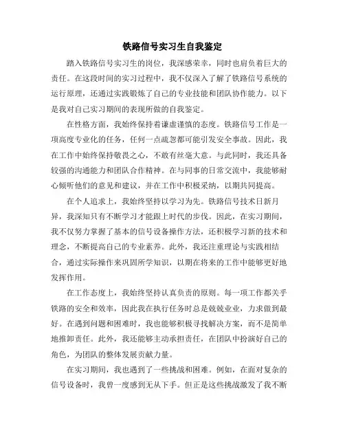 铁路信号实习生自我鉴定