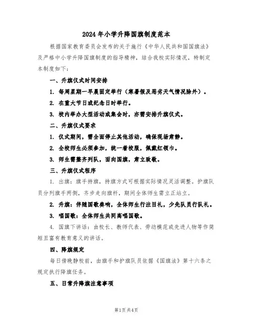 2024年小学升降国旗制度范本（二篇）