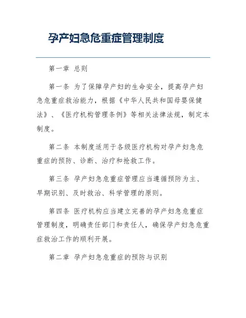 孕产妇急危重症管理制度