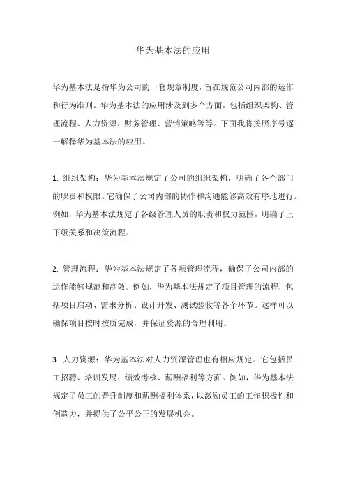 华为基本法的应用