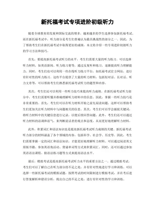 新托福考试专项进阶初级听力