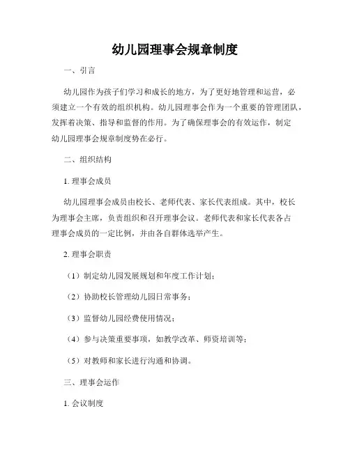 幼儿园理事会规章制度