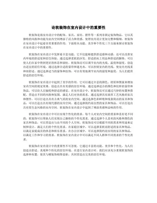 论软装饰在室内设计中的重要性
