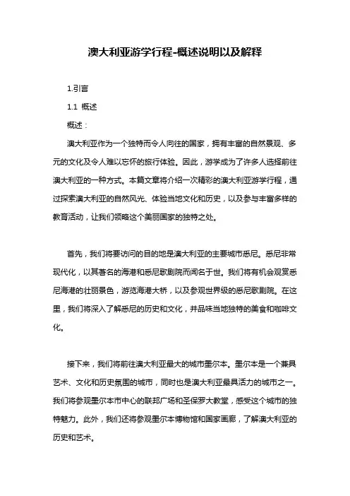 澳大利亚游学行程-概述说明以及解释