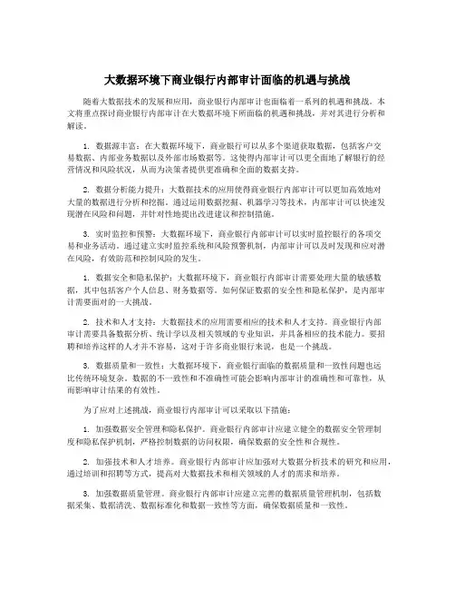 大数据环境下商业银行内部审计面临的机遇与挑战