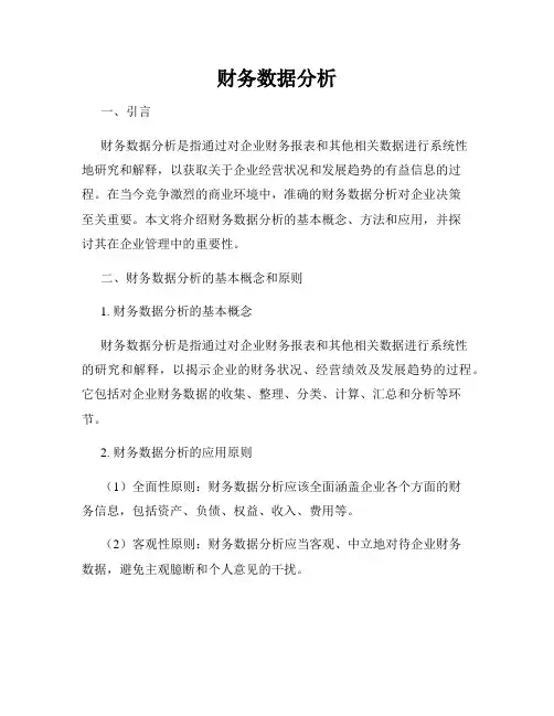 财务数据分析