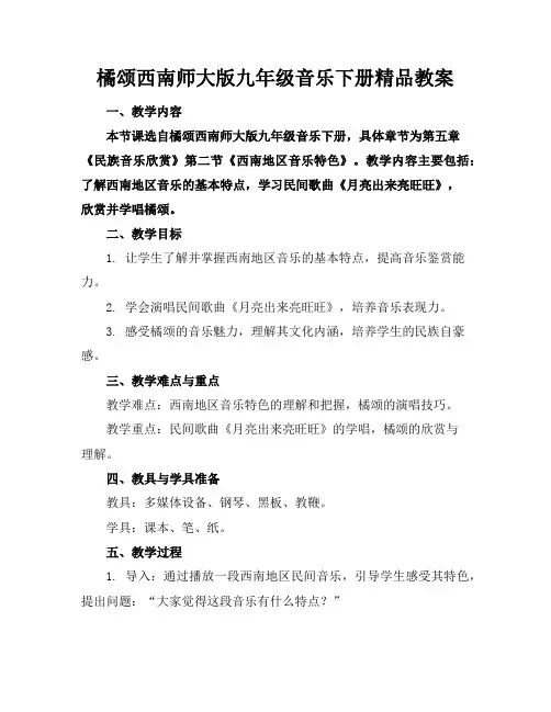橘颂西南师大版九年级音乐下册精品教案
