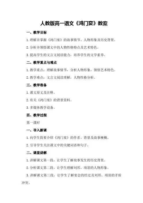人教版高一语文《鸿门宴》教案