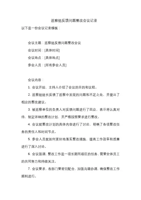 巡察组反馈问题整改会议记录
