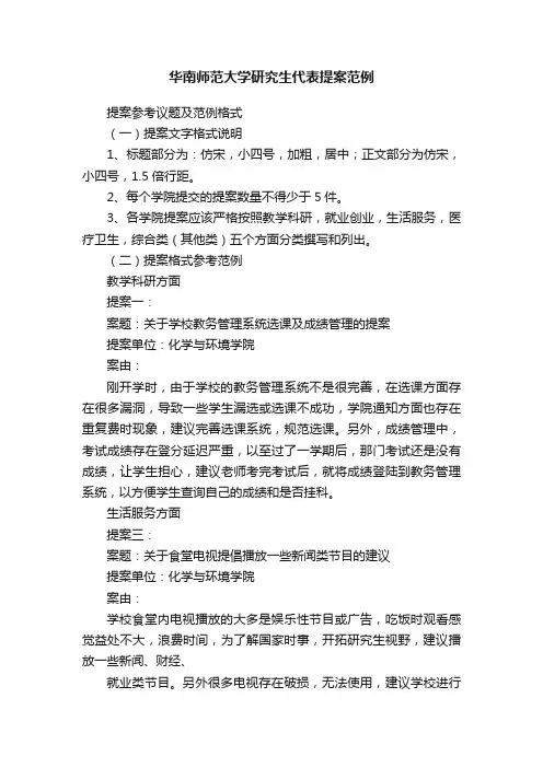 华南师范大学研究生代表提案范例