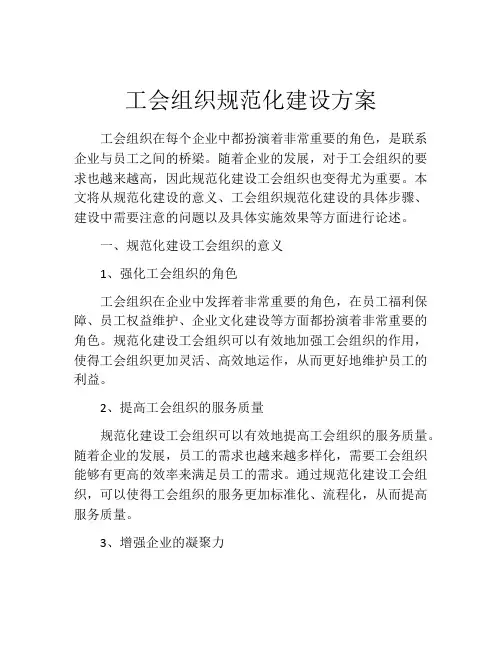 工会组织规范化建设方案