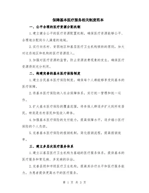 保障基本医疗服务相关制度范本
