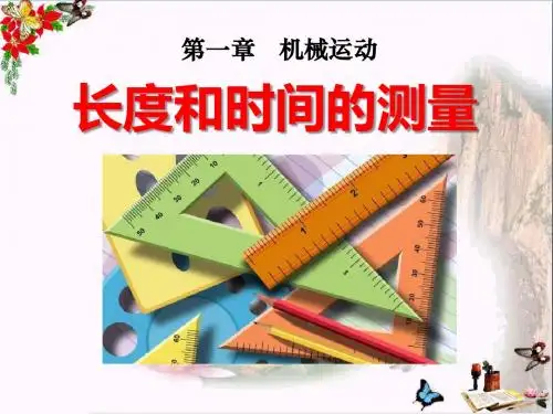 《长度和时间的测量》机械运动PPT优秀课件5