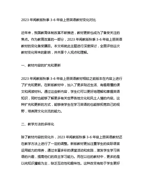 2023闽教版秋季3-6年级上册英语教材变化对比