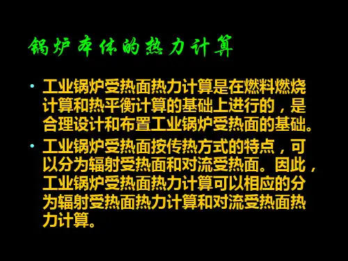 锅炉本体的热力计算