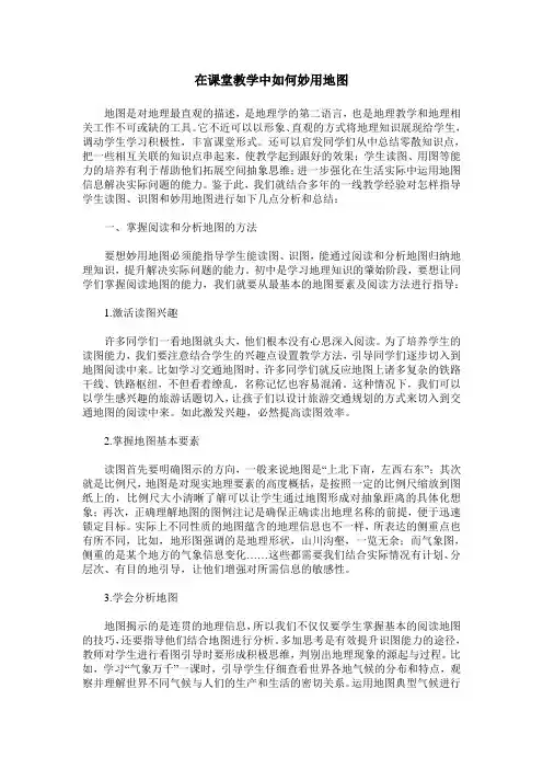 在课堂教学中如何妙用地图