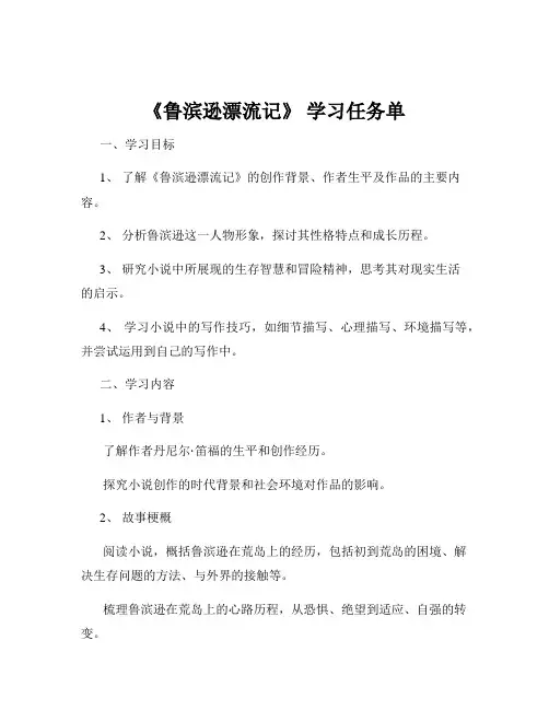 《鲁滨逊漂流记》 学习任务单